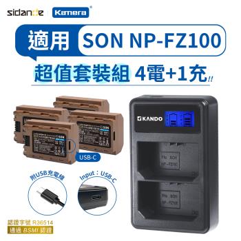 【Sidande】SONY NP-FZ100 USB充電式鋰電池4顆+液晶顯示雙充 充電器 (組合品)