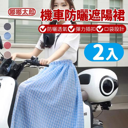 【嘟嘟太郎】卡扣式機車遮陽裙 (2件) 遮陽裙 防曬裙 防曬圍裙 圍裙