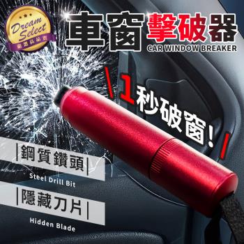 【DREAMSELECT】車窗擊破器 破窗器 汽車破窗器 安全帶切割器 多功能破窗器 逃生錘 破窗錘 玻璃擊破器 車載安全錘 求生工具