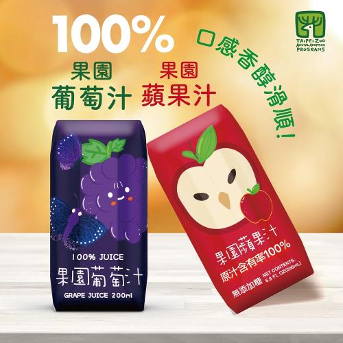 【臺北市立動物園】100%果園系列-蘋果汁&葡萄汁(200ml*24瓶入/箱)