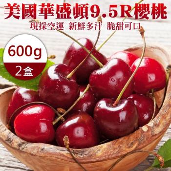 果物樂園-美國華盛頓9.5R櫻桃禮盒2盒(約600g/盒)