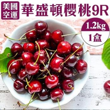 果物樂園-美國華盛頓9R櫻桃禮盒(1盒/每盒1.2kg±10%含盒重)