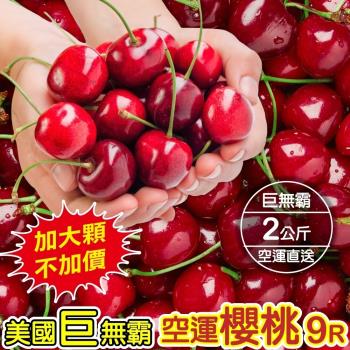 果物樂園-美國華盛頓9R櫻桃禮盒(1盒/每盒2kg±10%含盒重)