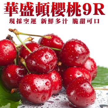 果物樂園-美國華盛頓9R櫻桃禮盒(1盒/每盒1.5kg±10%含盒重)
