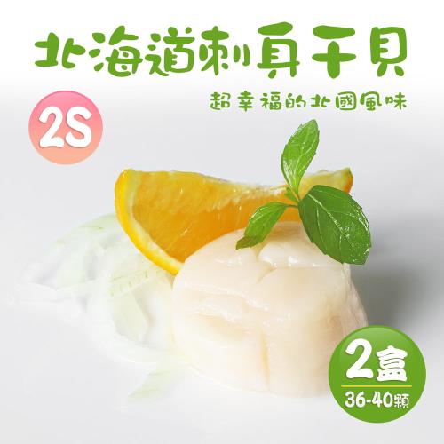 築地一番鮮-生食級｜北海道｜2S干貝1kg｜36/40顆原裝盒｜2盒