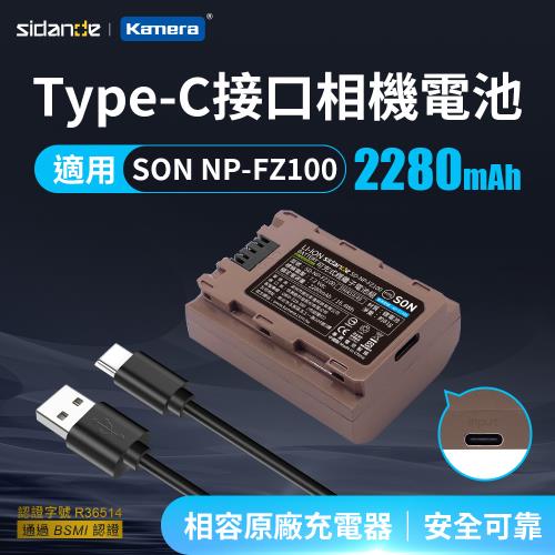【Sidande】SONY NP-FZ100 USB充電式鋰電池