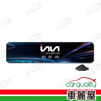 【創新牌】DVR電子後視鏡 12 INN-V12 4K+2K 記憶卡64G+後鏡頭1年保固 送安裝(車麗屋)