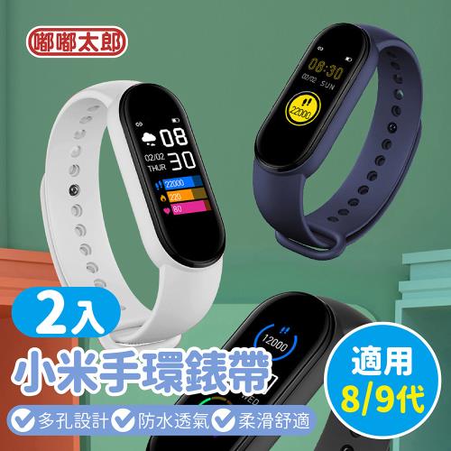 【嘟嘟太郎】小米手環錶帶(2入)  8/9代通用！ 錶帶  小米錶帶