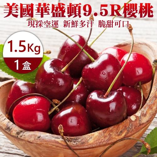 果物樂園-美國華盛頓9.5R櫻桃禮盒(約1.5kg/盒)