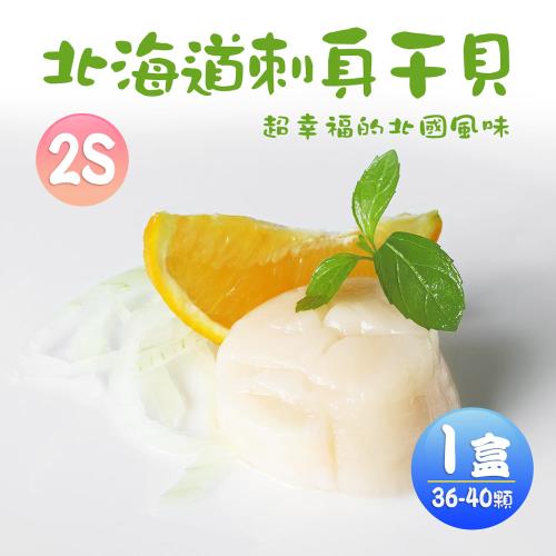 築地一番鮮-生食級｜北海道｜2S干貝1kg｜36/40顆原裝盒