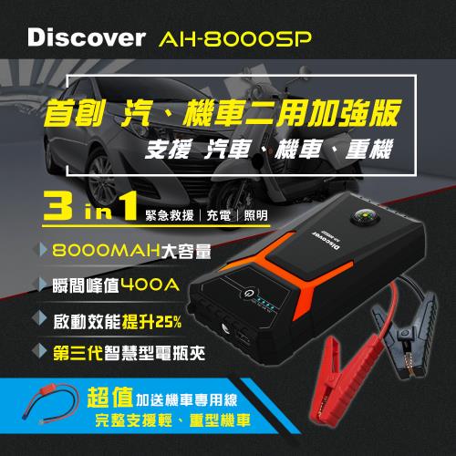 飛樂【Discover AH-8000SP】汽機車二用版救車行動電源 附汽車電瓶夾＋機車救車線