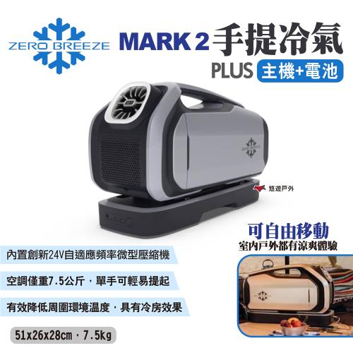 【Zero Breeze】MARK 2 手提冷氣 主機+電池*2 帳篷冷氣 車露冷氣 手提式冷氣 露營 悠遊戶外