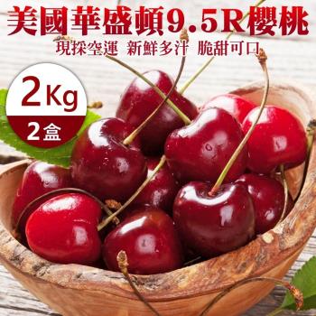 果物樂園-美國華盛頓9.5R櫻桃禮盒2盒(約2kg/盒)