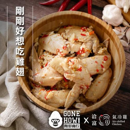 【洽富氣冷雞】剛好商行聯名系列｜剛剛好想吃雞翅 250g