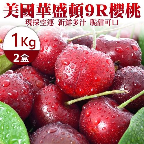 果物樂園-美國華盛頓9R櫻桃2盒(約1kg/盒)