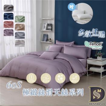 【DESMOND 岱思夢】TENCEL 60支天絲素色兩用被四件組 贈絲柔抗菌枕2 (單人/雙人/加大/特大 均一價)