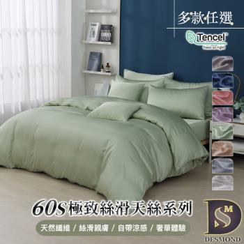 【DESMOND 岱思夢】TENCEL 60支100%天絲素色兩用被四件組 (單人/雙人/加大/特大 均一價) 多款任選