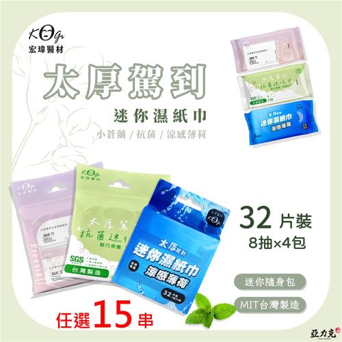 【宏瑋】-功能型迷你濕紙巾 [涼感、抗菌、小蒼蘭](8抽4包/1串)任選15串
