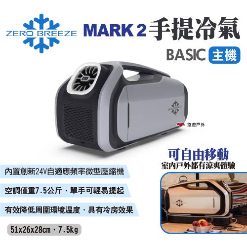 【Zero Breeze】MARK 2 手提冷氣 主機 帳篷冷氣 車露冷氣 手提式冷氣 露營 悠遊戶外