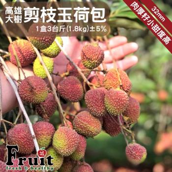預購【成城農產】高雄大樹32mm剪枝玉荷包 8盒 (3臺斤/盒) 5/28起依訂單順序開始出貨