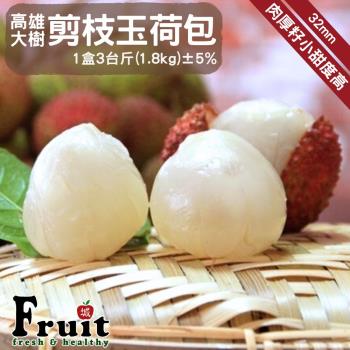 預購【成城農產】高雄大樹32mm剪枝玉荷包 4盒 (3臺斤/盒) 5/28起依訂單順序開始出貨