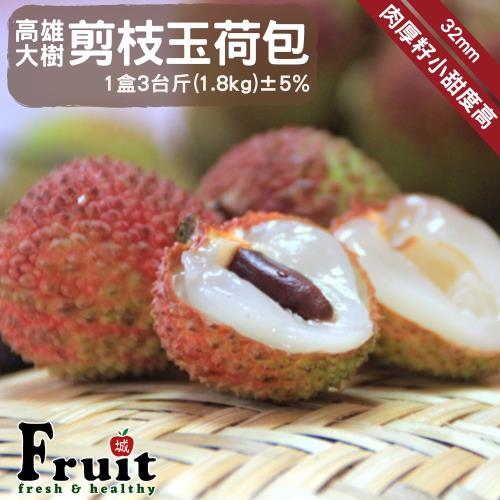 預購【成城農產】高雄大樹32mm剪枝玉荷包 2盒 (3台斤/盒) _5/28起依訂單順序開始出貨