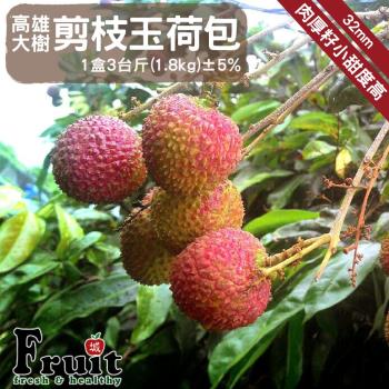 預購【成城農產】高雄大樹32mm剪枝玉荷包 1盒 (3臺斤/盒) 5/28起依訂單順序開始出貨