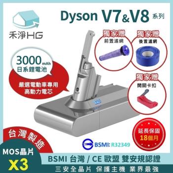 【禾淨家用HG】 V7 V8 DC8300 3000mAh 共用版 副廠吸塵器配件 鋰電池 三重贈(前置濾網+後置濾網+卡扣)
