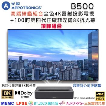 光峰B500 極致頂級雷射投影電視劇院 RGB+全色雷射廣色域搭配FSCREEN正廠菲涅爾100吋超薄固定框8K抗光幕頂規組合/含安裝