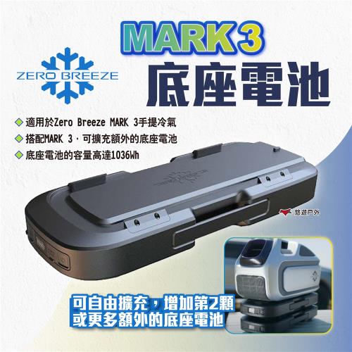 【Zero Breeze】MARK 3 底座電池 智能電池 電池底座 充電電池 大容量電池 露營 悠遊戶外