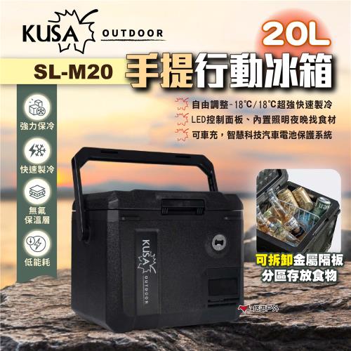 【KUSA OUTDOOR】手提行動冰箱20L SL-M20 便攜式手提冰箱 輕量行動冰箱 戶外冰箱 露營 悠遊戶外