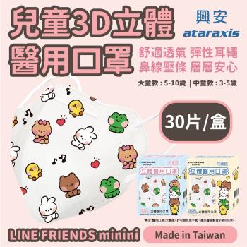 【興安】3D立體醫用口罩-LINE FRIENDS minini中童+大童 | 30入/盒。3D包覆，彈力耳繩，鼻線壓條，層層安心