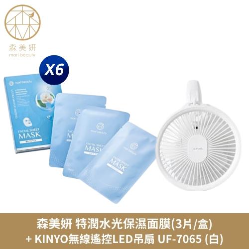 (買6送1)森美妍-特潤水光保濕面膜x6送KINYO 充插兩用7吋USB風扇壁扇(白)