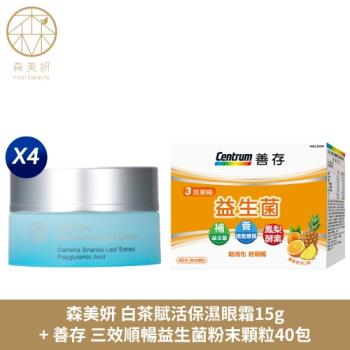 (買4送1)森美妍白茶賦活保濕眼霜x4送善存三效順暢益生菌