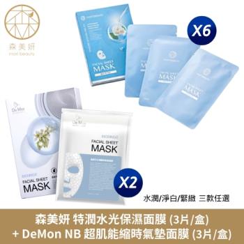 (買6送2)森美妍-特潤水光保濕面膜 x6送DeMon NB 超肌能縮時氣墊面膜x2