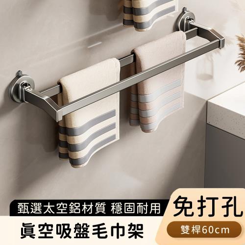 好拾選物 真空吸盤毛巾架/免打孔鋁合金/浴巾雙桿/毛巾桿60cm