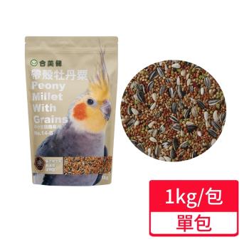 【合美健】帶殼牡丹粟 1kg/包