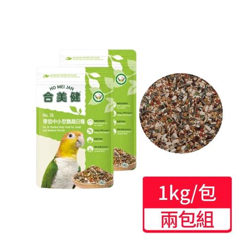 【合美健】帶殼中小型鸚鵡日糧 1kg/包;兩包組