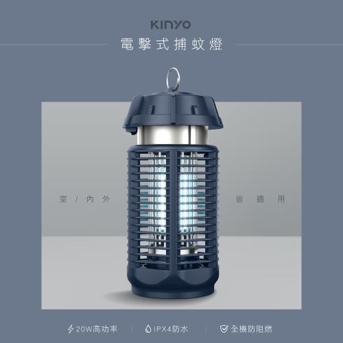 【KINYO】20W電擊式捕蚊燈(KL-9720)