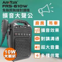 【AnyTalk】FRS-610W 無線對講機擴音器大聲公 大喇叭 教學擴音器 +手麥