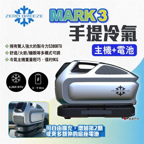 【Zero Breeze】MARK 3 手提冷氣 主機+電池 帳篷冷氣 車露冷氣 手提式冷氣 露營 悠遊戶外