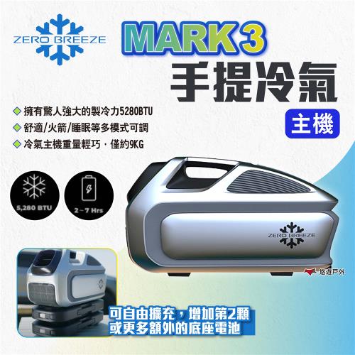【Zero Breeze】MARK 3 手提冷氣 主機 帳篷冷氣 車露冷氣 手提式冷氣 露營 悠遊戶外