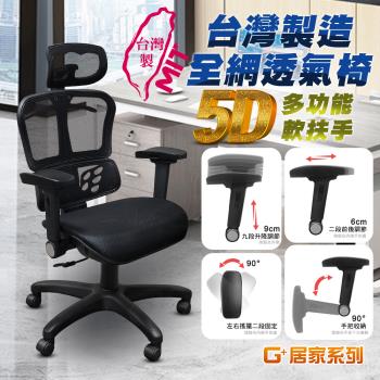 G+居家 免組裝臺灣製人體工學透氣椅5D軟扶手-雙層網布坐墊 全黑帶亮圈-有飾蓋(人體工學椅電腦椅/電競椅/電競網椅/網布椅/書桌椅/辦公椅/主管椅)