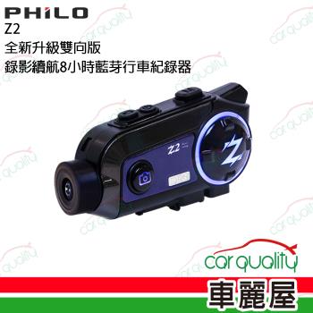 【Philo飛樂】全新升級雙向版 Z2錄影續航8小時藍芽機車行車記錄器 附64G(車麗屋)