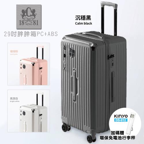 【NINO1881】29吋防刮耐摔五輪胖胖箱 CJ30PA1 沉穩黑/珊瑚粉/亮潔白