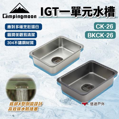 【柯曼】IGT一單元水槽 BKCK-26 鍍鈦  高效排水設計 橋桌配件 多樣組合 悠遊戶外