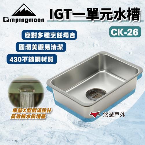 【柯曼】IGT一單元水槽 CK-26 304不鏽鋼  高效排水設計 橋桌配件 多樣組合 悠遊戶外