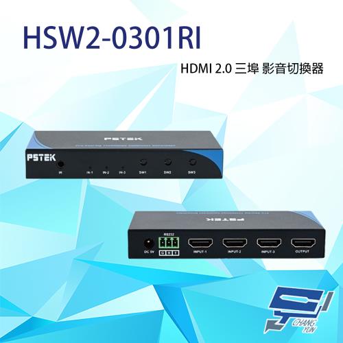 昌運監視器 HSW2-0301RI HDMI 2.0 三埠 影音切換器 支援IR遙控 RS232控制