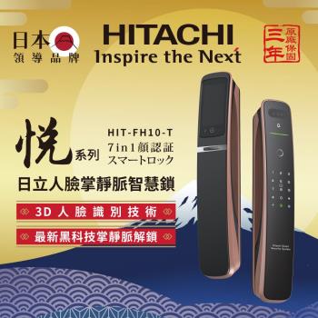 HITACHI 日立 七合一人臉/貓眼掌靜脈 電子鎖HIT-FH10-T(含基本安裝)