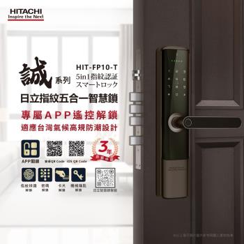 HITACHI 日立 指紋五合一電子鎖 HIT-FP10-T(含基本安裝)